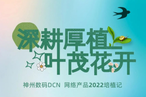 深耕厚植，叶茂花开——2022星空xingkong数码DCN网络产品培植记