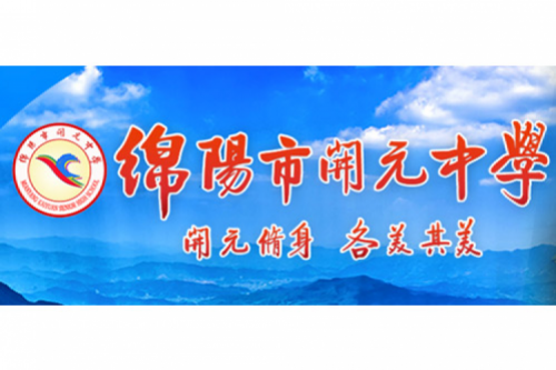 行业实践 | 绵阳开元中学携手星空xingkong数码打造智慧信息化教室，引领教育创新